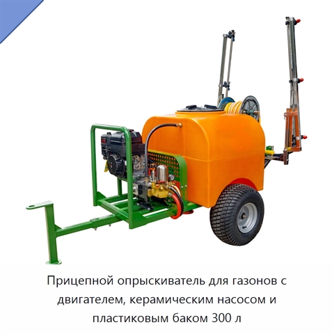 Прицепной опрыскиватель для газонов с двигателем, керамическим насосом и пластиковым баком 300 л