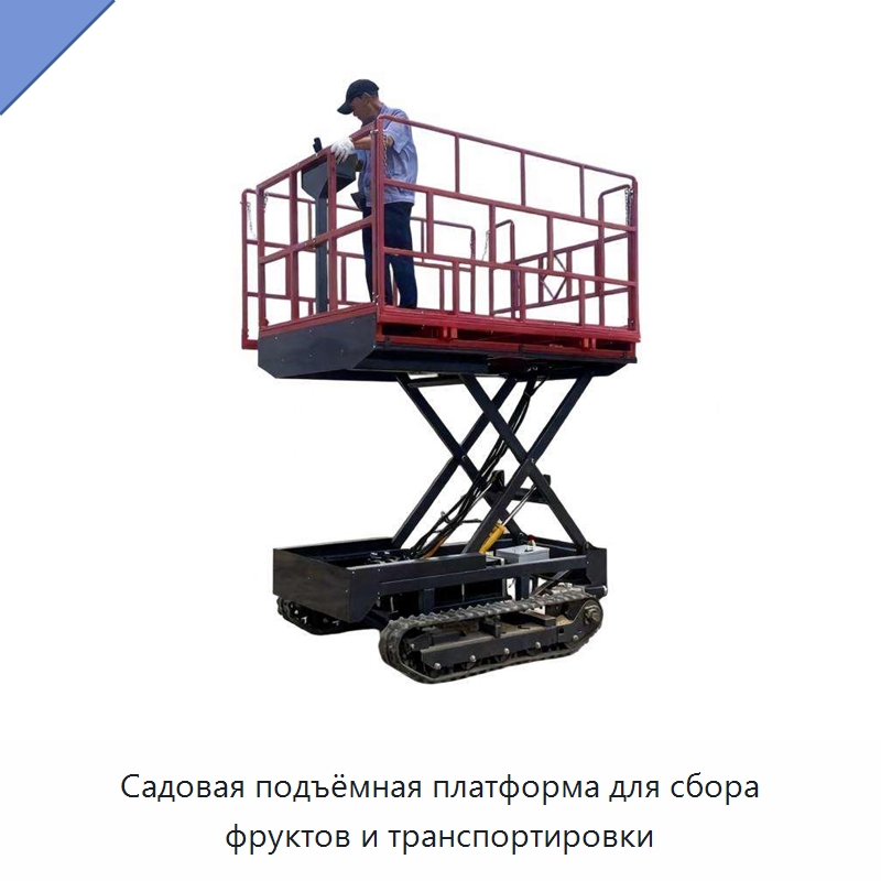 Садовая подъёмная платформа для сбора фруктов и транспортировки