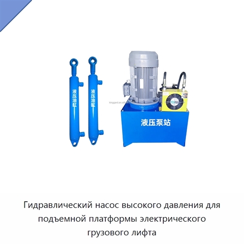 Гидравлический насос высокого давления для подъемной платформы электрического грузового лифта