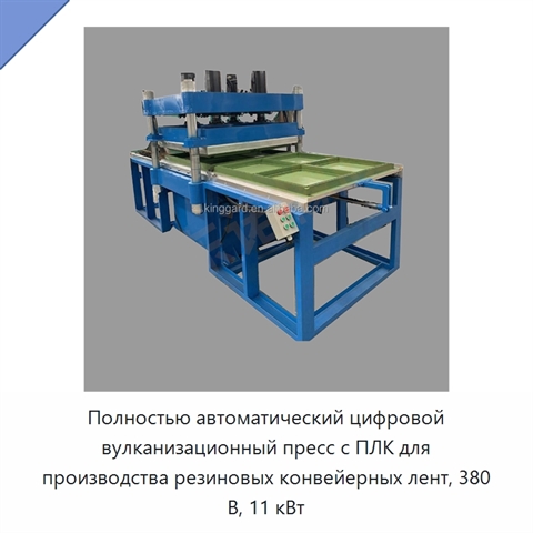 Полностью автоматический цифровой вулканизационный пресс с ПЛК для производства резиновых конвейерных лент, 380 В, 11 кВт