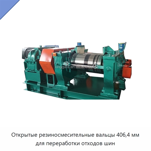 Открытые резиносмесительные вальцы 406,4 мм для переработки отходов шин