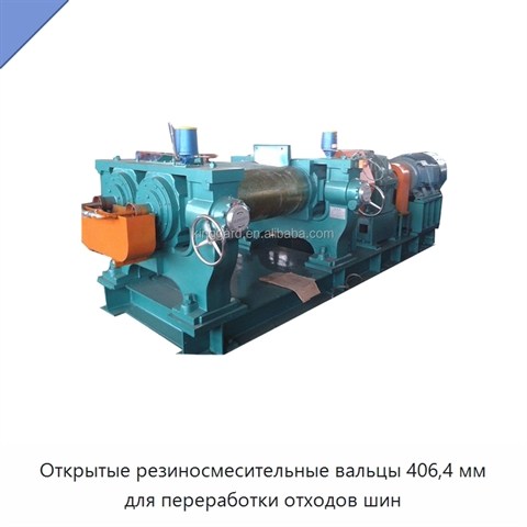 Открытые резиносмесительные вальцы 406,4 мм для переработки отходов шин