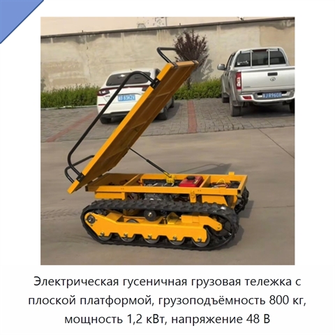 Электрическая гусеничная грузовая тележка с плоской платформой, грузоподъёмность 800 кг, мощность 1,2 кВт, напряжение 48 В