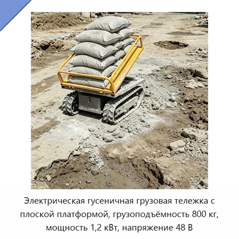 Электрическая гусеничная грузовая тележка с плоской платформой, грузоподъёмность 800 кг, мощность 1,2 кВт, напряжение 48 В