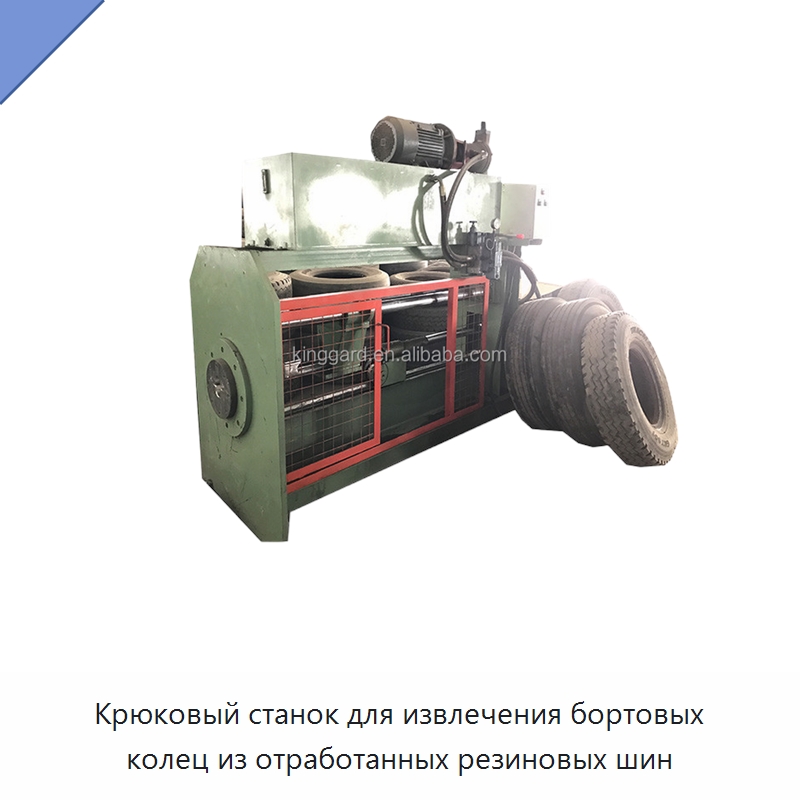 Крюковый станок для извлечения бортовых колец из отработанных резиновых шин — Оборудование для переработки резины