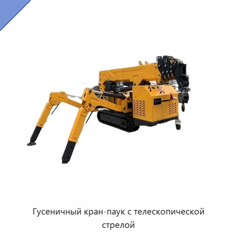Гусеничный кран-паук с телескопической стрелой