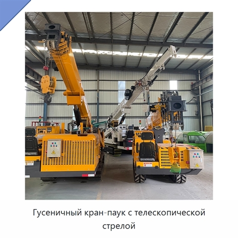 Гусеничный кран-паук с телескопической стрелой