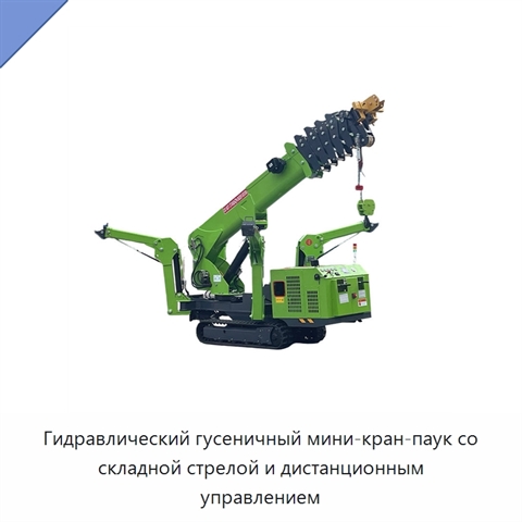 Гидравлический гусеничный мини-кран-паук со складной стрелой и дистанционным управлением