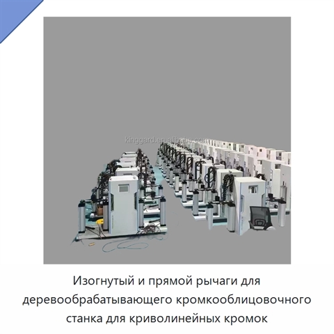 Изогнутый и прямой рычаги для деревообрабатывающего кромкооблицовочного станка для криволинейных кромок