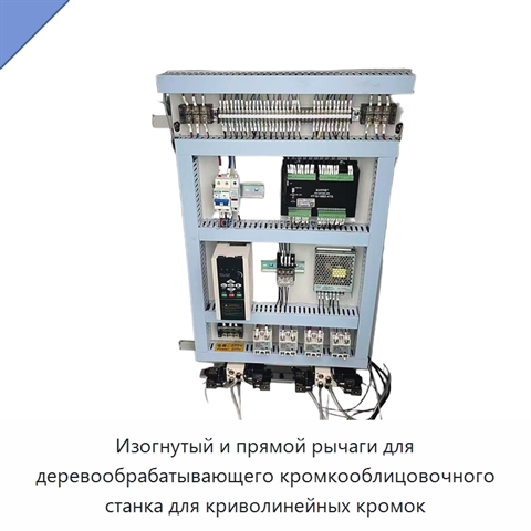 Изогнутый и прямой рычаги для деревообрабатывающего кромкооблицовочного станка для криволинейных кромок