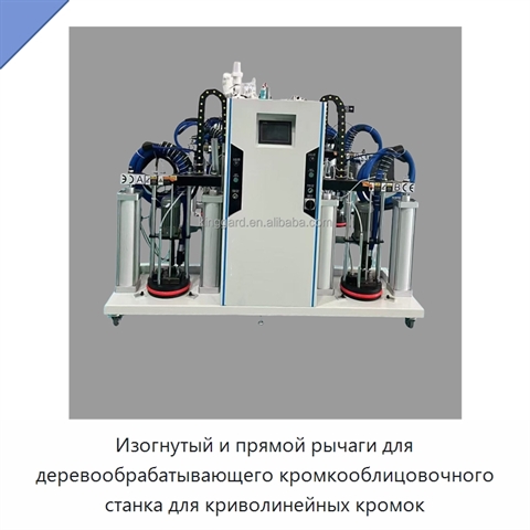 Изогнутый и прямой рычаги для деревообрабатывающего кромкооблицовочного станка для криволинейных кромок