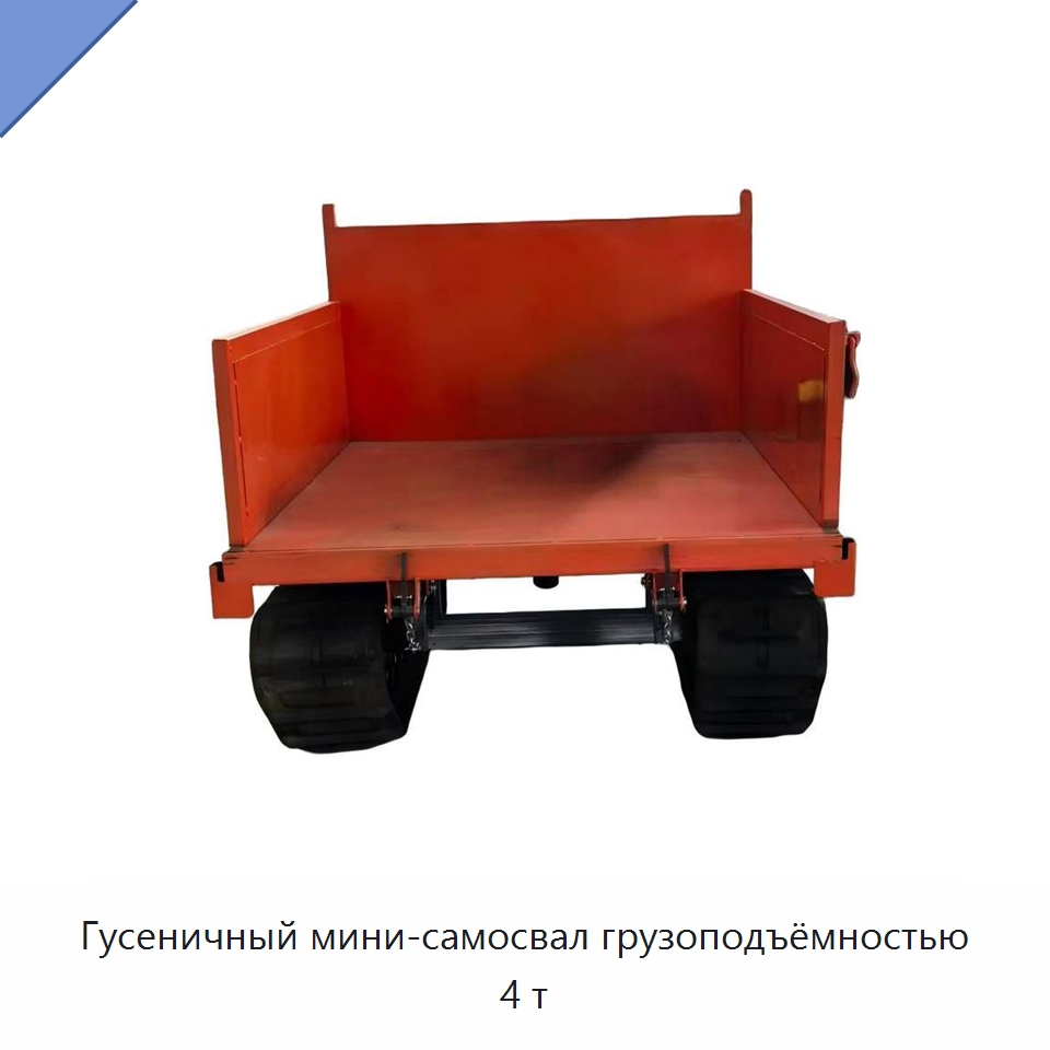 Гусеничный мини-самосвал грузоподъёмностью 4 т