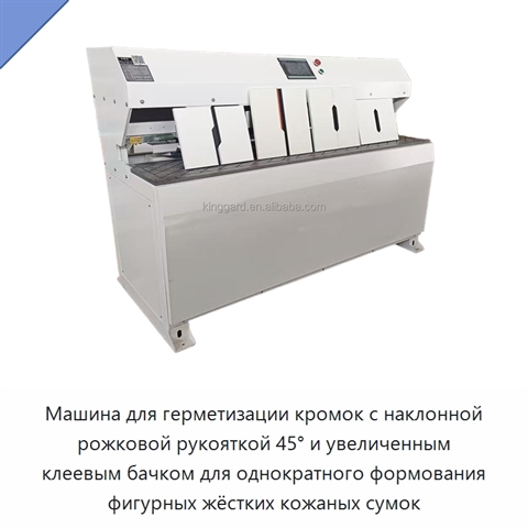 Машина для герметизации кромок с наклонной рожковой рукояткой 45° и увеличенным клеевым бачком для однократного формования фигурных жёстких кожаных сумок