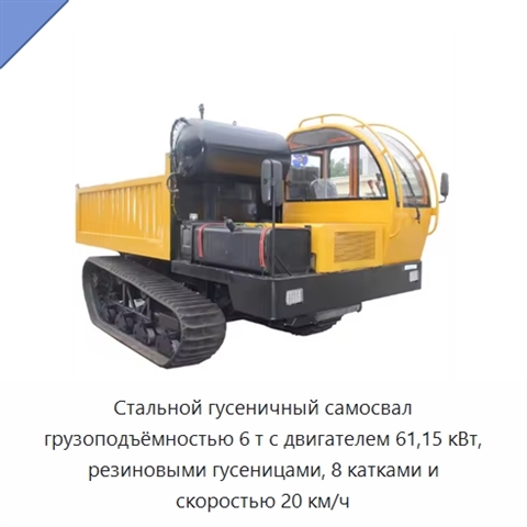 Стальной гусеничный самосвал грузоподъёмностью 6 т с двигателем 61,15 кВт, резиновыми гусеницами, 8 катками и скоростью 20 км/ч