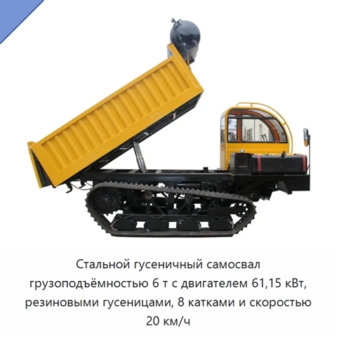 Стальной гусеничный самосвал грузоподъёмностью 6 т с двигателем 61,15 кВт, резиновыми гусеницами, 8 катками и скоростью 20 км/ч