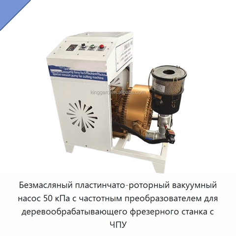 Безмасляный пластинчато-роторный вакуумный насос 50 кПа с частотным преобразователем для деревообрабатывающего фрезерного станка с ЧПУ