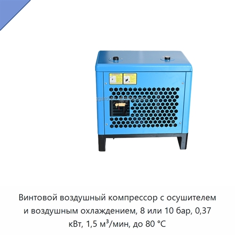 Винтовой воздушный компрессор с осушителем и воздушным охлаждением, 8 или 10 бар, 0,37 кВт, 1,5 м³/мин, до 80 °C