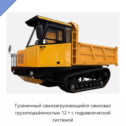 Гусеничный самозагружающийся самосвал грузоподъёмностью 12 т с гидравлической системой