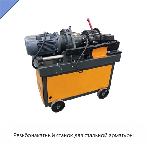Резьбонакатный станок для стальной арматуры