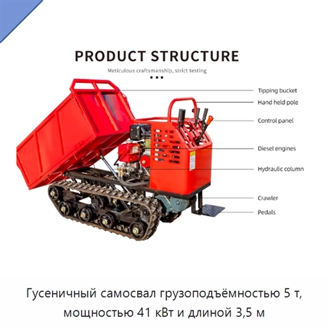 Гусеничный самосвал грузоподъёмностью 5 т, мощностью 41 кВт и длиной 3,5 м