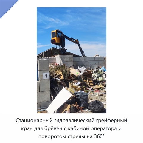 Стационарный гидравлический грейферный кран для брёвен с кабиной оператора и поворотом стрелы на 360°