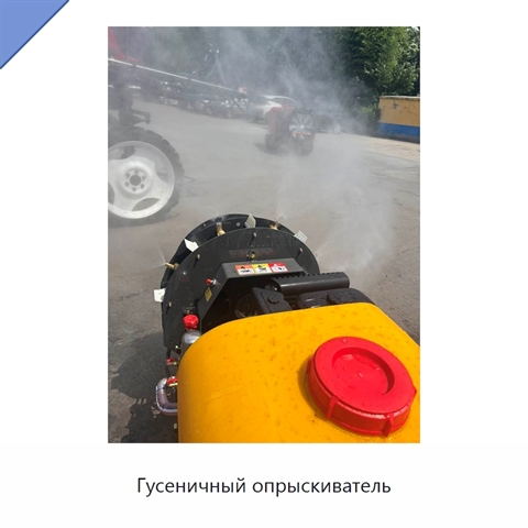 Гусеничный опрыскиватель