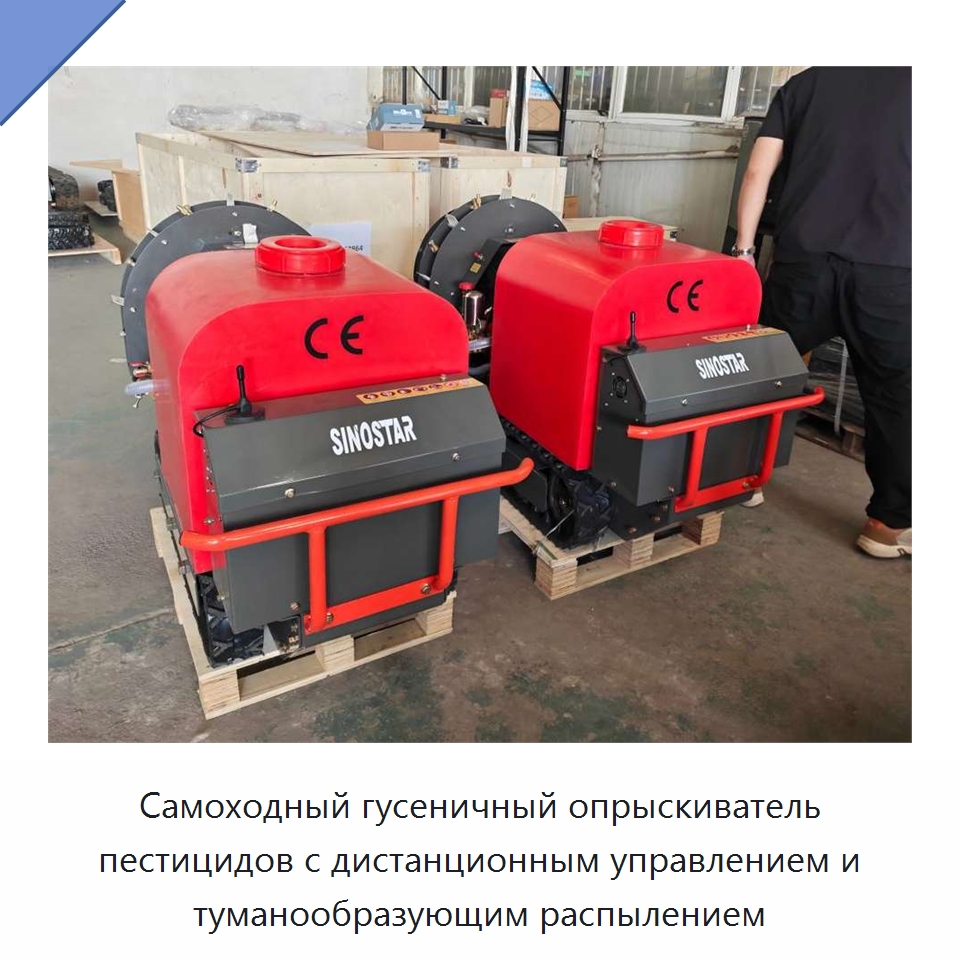 Самоходный гусеничный опрыскиватель пестицидов с дистанционным управлением и туманообразующим распылением