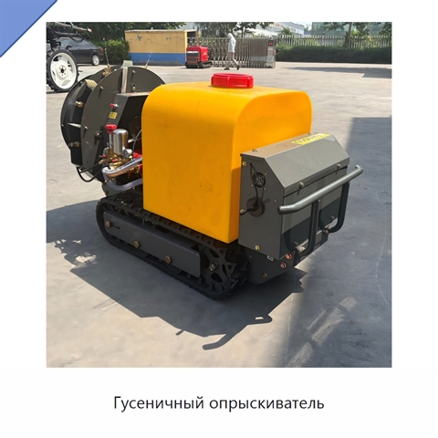 Гусеничный опрыскиватель