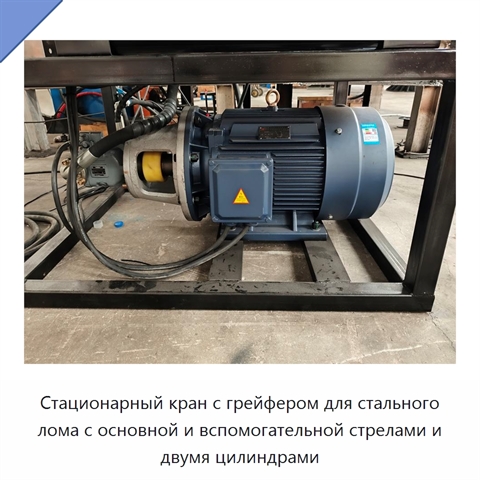 Стационарный кран с грейфером для стального лома с основной и вспомогательной стрелами и двумя цилиндрами