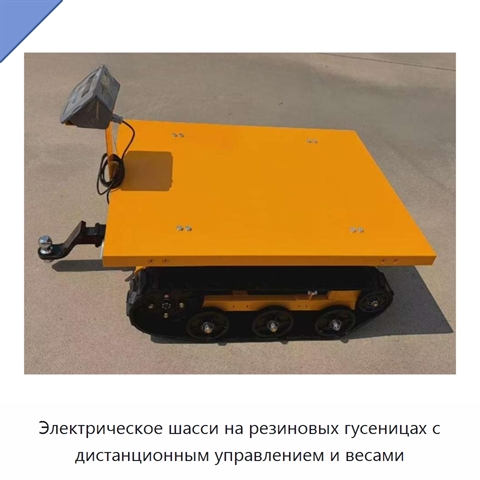 Электрическое шасси на резиновых гусеницах с дистанционным управлением и весами