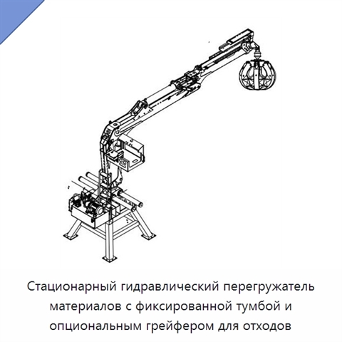 Стационарный гидравлический перегружатель материалов с фиксированной тумбой и опциональным грейфером для отходов