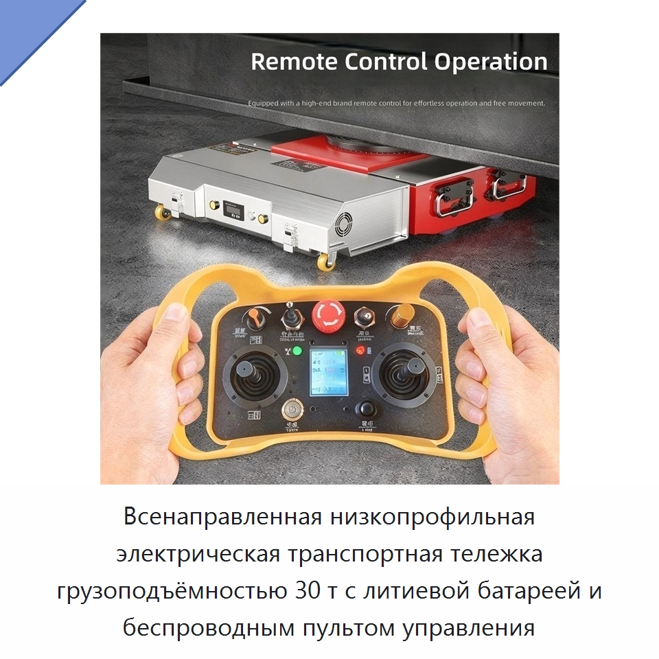 Всенаправленная низкопрофильная электрическая транспортная тележка грузоподъёмностью 30 т с литиевой батареей и беспроводным пультом управления — Подкатные тележки и платформы