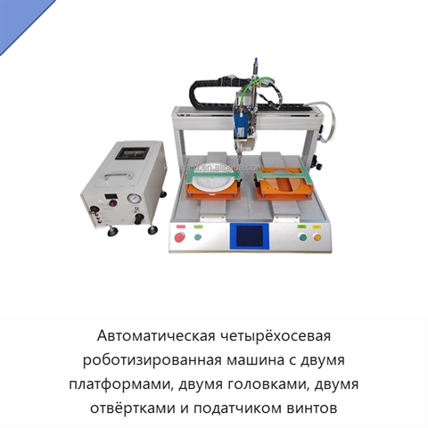 Автоматическая четырёхосевая роботизированная машина с двумя платформами, двумя головками, двумя отвёртками и податчиком винтов