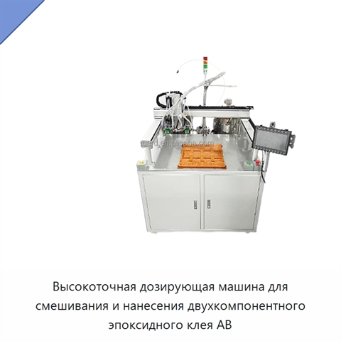 Высокоточная дозирующая машина для смешивания и нанесения двухкомпонентного эпоксидного клея AB