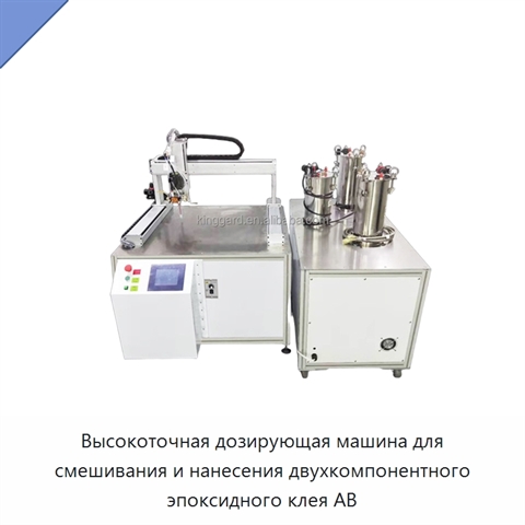 Высокоточная дозирующая машина для смешивания и нанесения двухкомпонентного эпоксидного клея AB