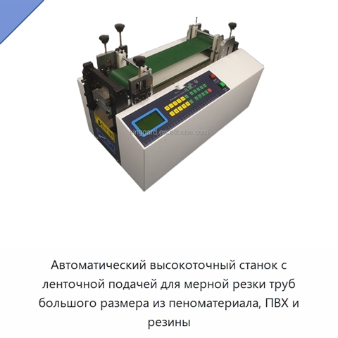 Автоматический высокоточный станок с ленточной подачей для мерной резки труб большого размера из пеноматериала, ПВХ и резины