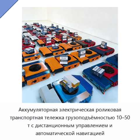 Аккумуляторная электрическая роликовая транспортная тележка грузоподъёмностью 10–50 т с дистанционным управлением и автоматической навигацией