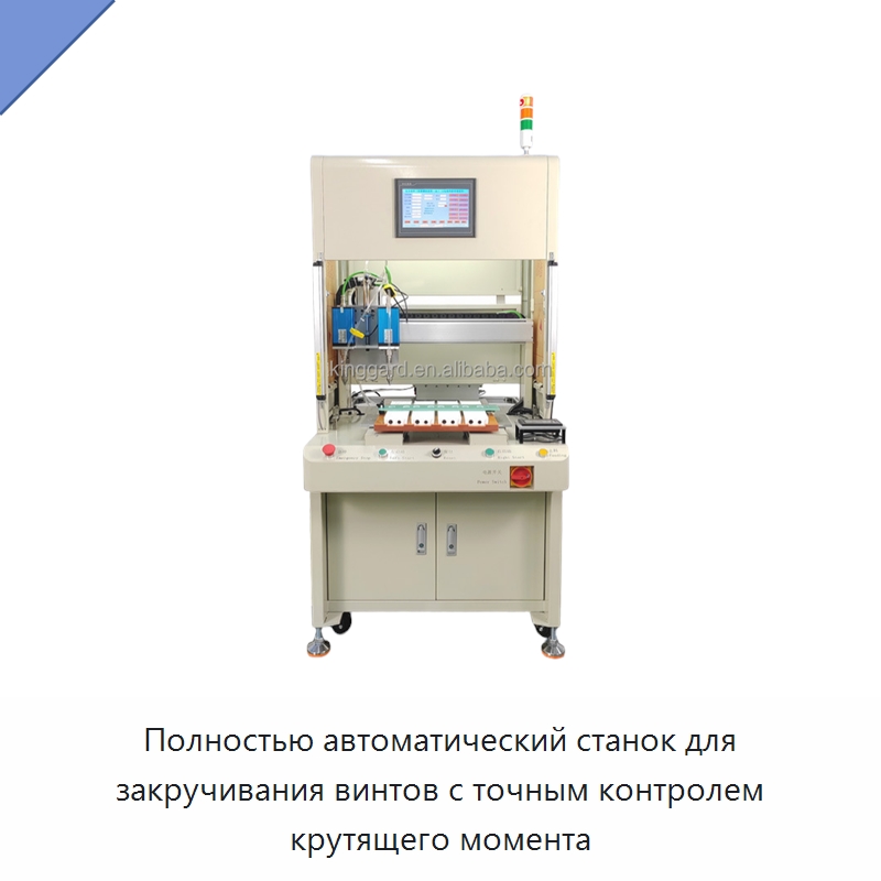 Полностью автоматический станок для закручивания винтов с точным контролем крутящего момента — Специальные машины и промышленное оборудование
