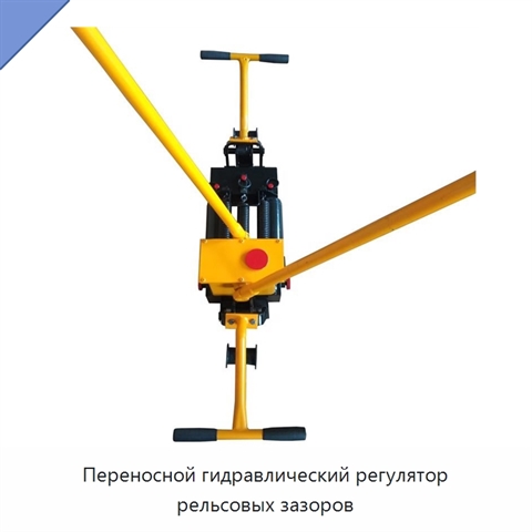 Переносной гидравлический регулятор рельсовых зазоров
