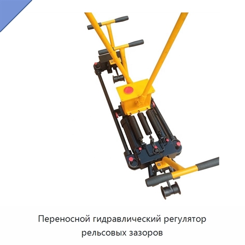 Переносной гидравлический регулятор рельсовых зазоров