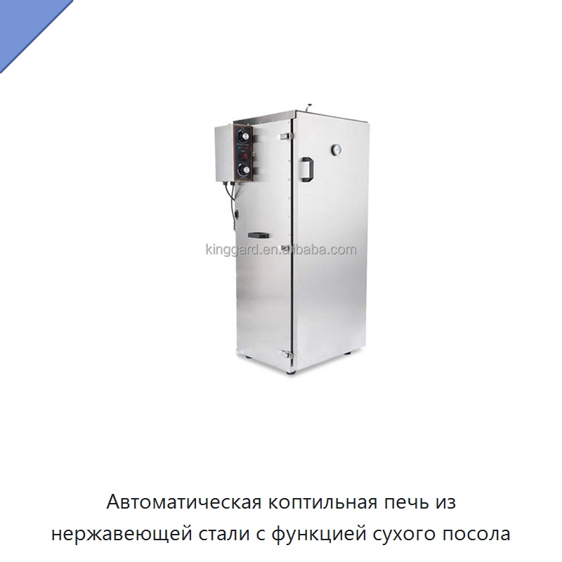 Автоматическая коптильная печь из нержавеющей стали с функцией сухого посола