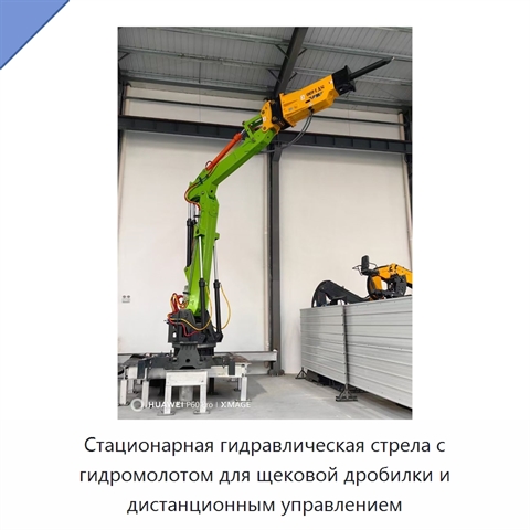 Стационарная гидравлическая стрела с гидромолотом для щековой дробилки и дистанционным управлением