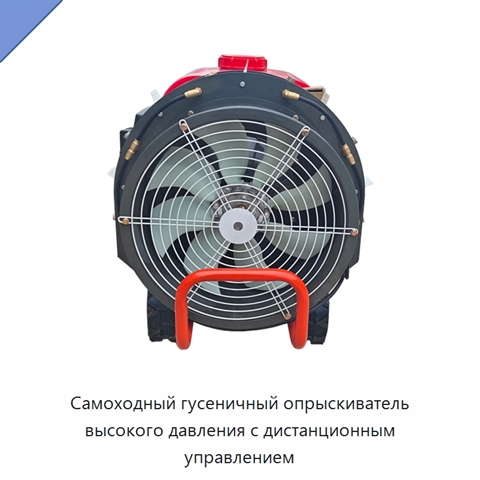 Самоходный гусеничный опрыскиватель высокого давления с дистанционным управлением