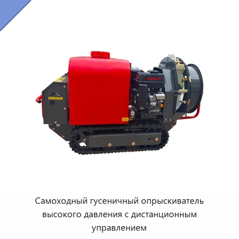 Самоходный гусеничный опрыскиватель высокого давления с дистанционным управлением