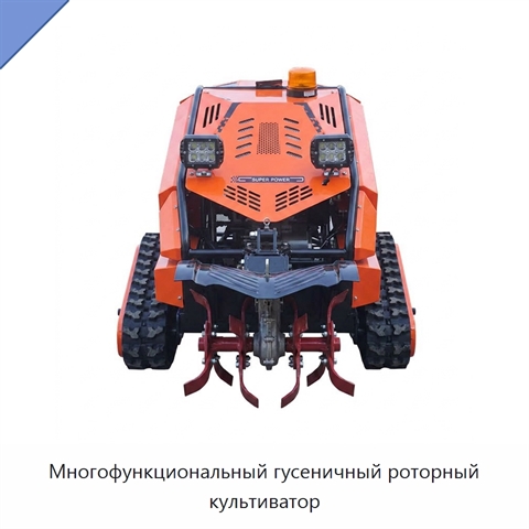 Многофункциональный гусеничный роторный культиватор