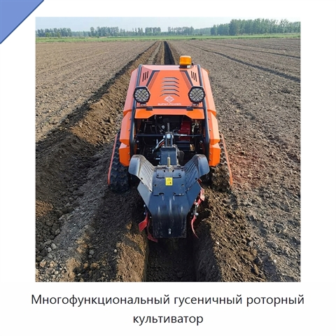 Многофункциональный гусеничный роторный культиватор