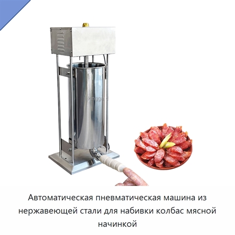 Автоматическая пневматическая машина из нержавеющей стали для набивки колбас мясной начинкой