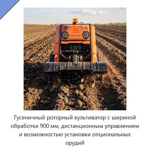 Гусеничный роторный культиватор с шириной обработки 900 мм, дистанционным управлением и возможностью установки опциональных орудий