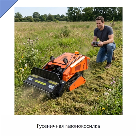 Гусеничная газонокосилка