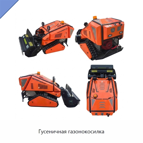 Гусеничная газонокосилка